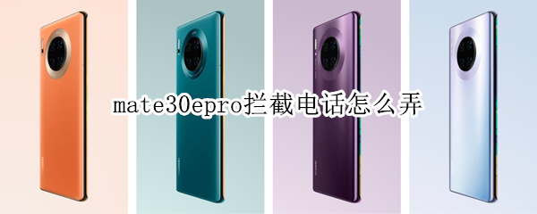 mate30epro攔截電話怎么弄