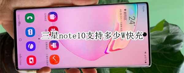 三星note10支持多少W快充