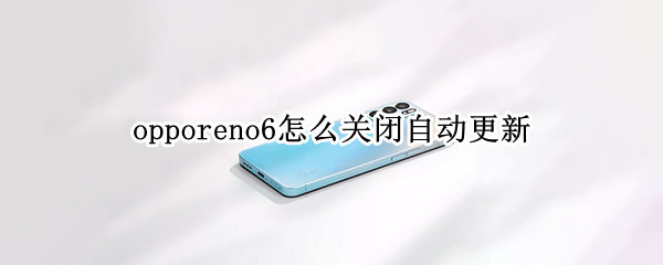 opporeno6怎么關(guān)閉自動(dòng)更新