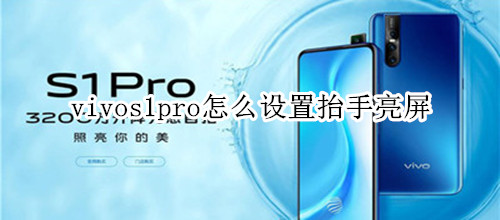 vivos1pro怎么設(shè)置抬手亮屏