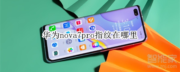 華為nova7pro指紋在哪里