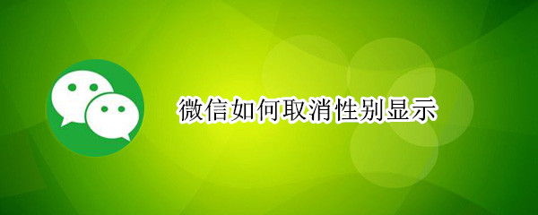 微信如何取消性别显示