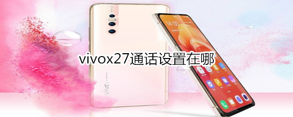 vivox27通話設(shè)置在哪