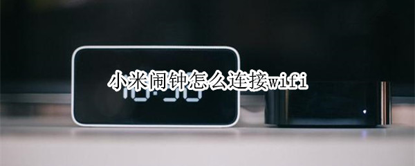 小米鬧鐘怎么連接wifi