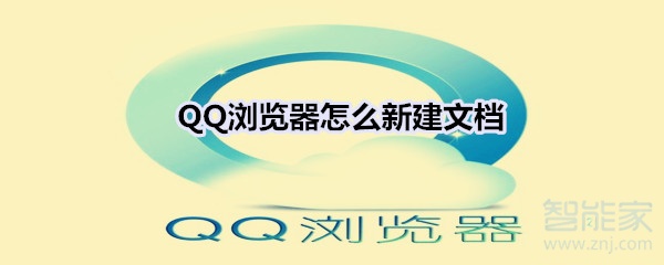 QQ浏览器怎么新建文档