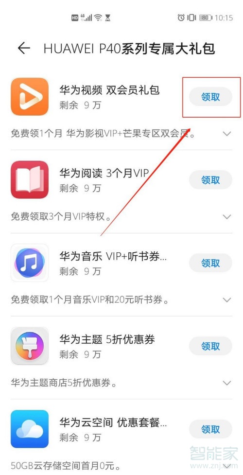 华为p40系列尊享权益礼包怎么领取