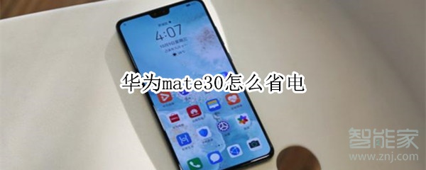 華為mate30怎么省電