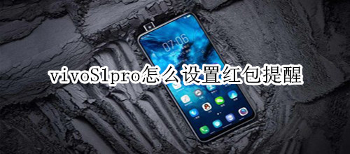 vivoS1pro怎么設置紅包提醒