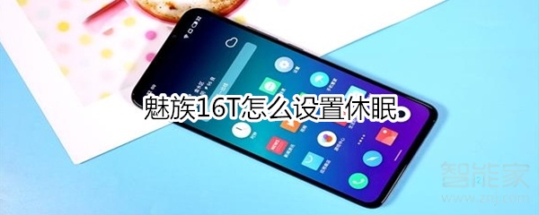 魅族16T怎么設(shè)置休眠