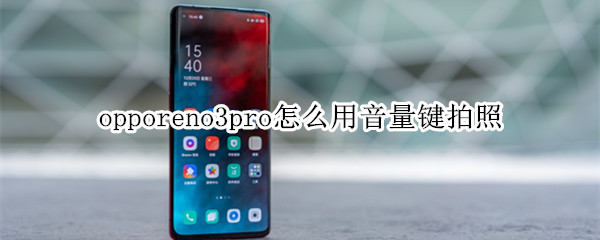 opporeno3pro怎么用音量鍵拍照