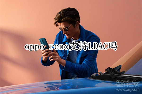 oppo reno支持LDAC嗎