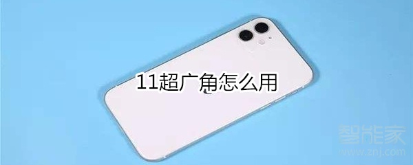 11超廣角怎么用