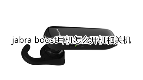 jabra boost耳機(jī)怎么開機(jī)和關(guān)機(jī)