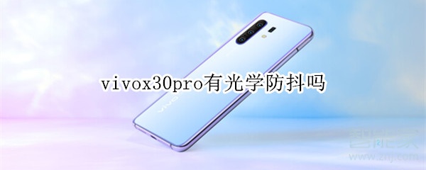 vivox30pro有光學防抖嗎