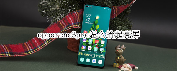 opporeno3pro怎么抬起亮屏