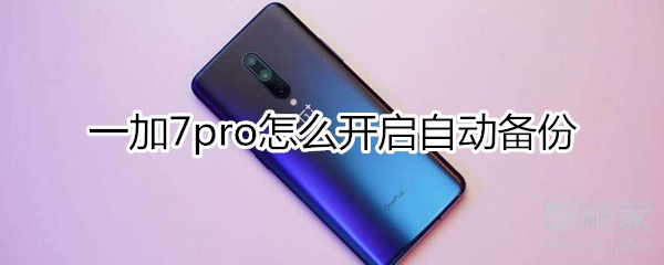 一加7pro怎么開啟自動備份