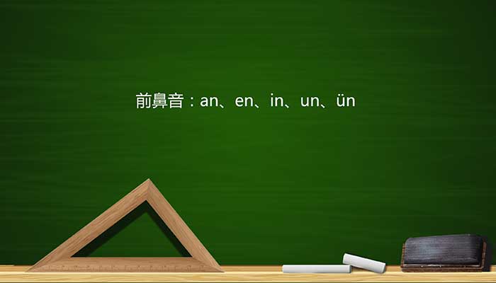 前鼻音和后鼻音有哪些 怎么区分前鼻音和后鼻音