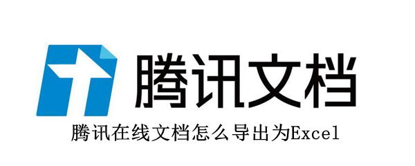 騰訊在線文檔怎么導(dǎo)出為Excel