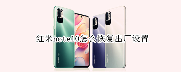 紅米note10怎么恢復(fù)出廠設(shè)置