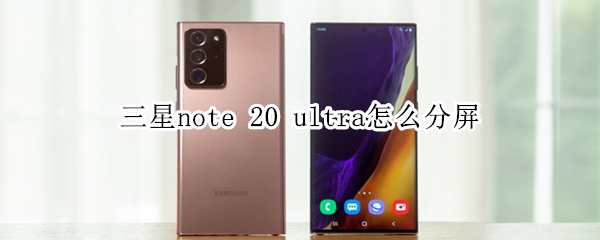 三星note 20 ultra怎么分屏