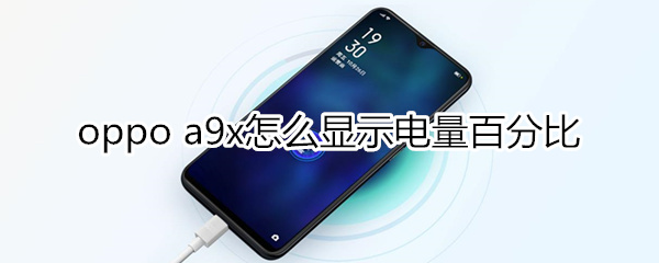 oppoa9x怎么顯示電量百分比