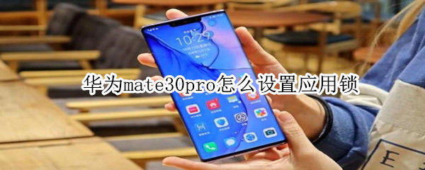 华为mate30pro怎么设置应用锁