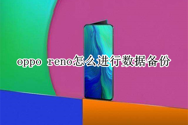 oppo reno怎么進(jìn)行數(shù)據(jù)備份