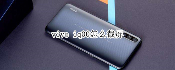 vivo iq00怎么截屏