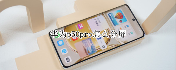 華為p50pro怎么分屏