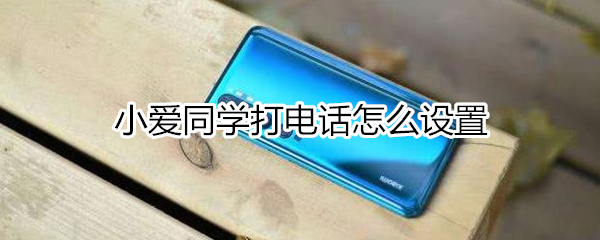 小愛同學(xué)打電話怎么設(shè)置