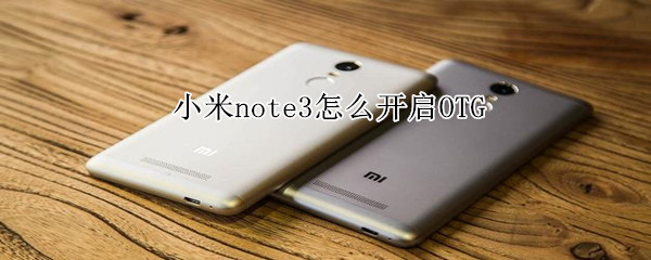 小米note3怎么開啟OTG