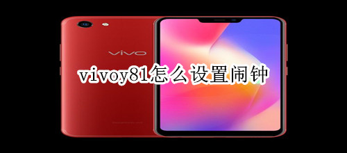 vivoy81怎么設(shè)置鬧鐘