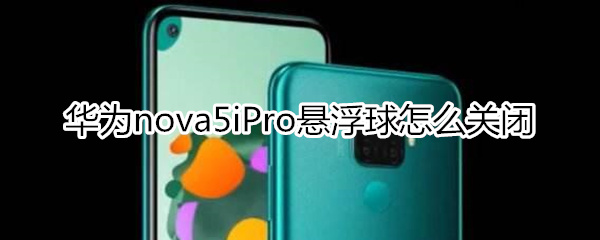 華為nova5iPro懸浮球怎么關(guān)閉