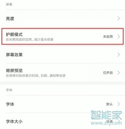 红米note8怎么开启护眼模式