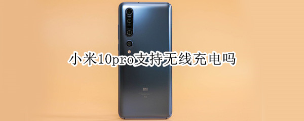 小米10pro支持無線充電嗎