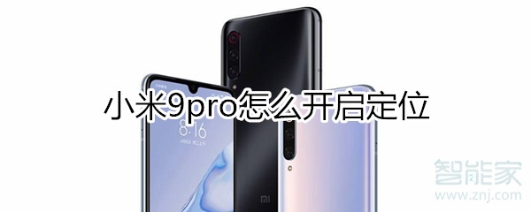 小米9pro怎么开启定位