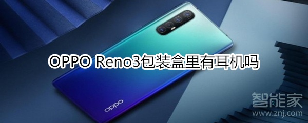 OPPO Reno3包装盒里有耳机吗