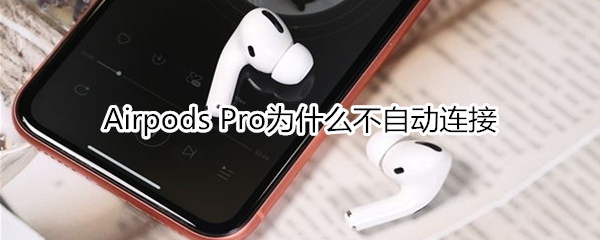 Airpods Pro為什么不自動(dòng)連接