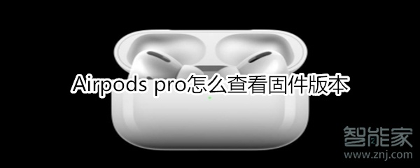 Airpods pro怎么查看固件版本