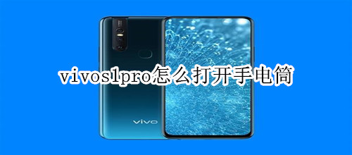 vivos1pro怎么打開手電筒