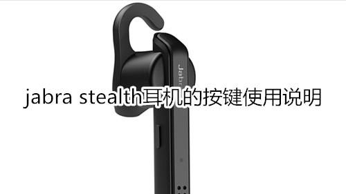 jabra stealth耳机的按键使用说明