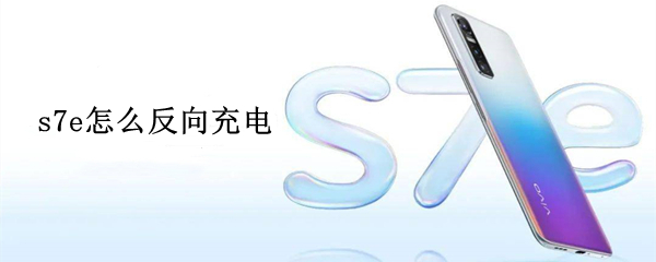 s7e怎么反向充电