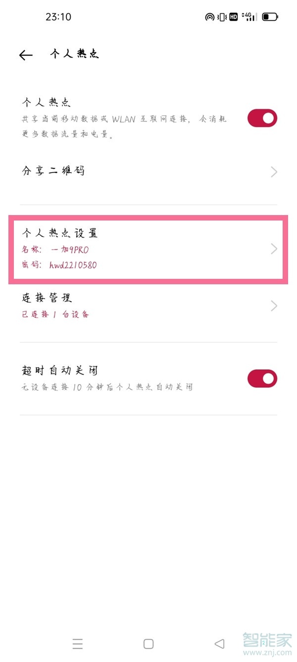 一加9r熱點密碼怎么設置