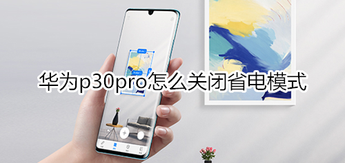 華為p30pro怎么關(guān)閉省電模式