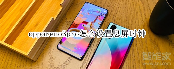 opporeno3pro怎么設置息屏時鐘