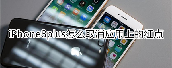 iPhone8plus怎么取消应用上的红点