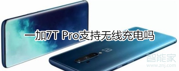 一加7T Pro支持無(wú)線(xiàn)充電嗎