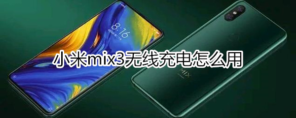 小米mix3无线充电第一次怎么用