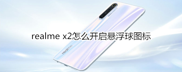 realme x2怎么開啟懸浮球圖標(biāo)