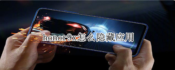 honor9x怎么隱藏應用